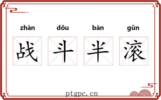 战斗半滚
