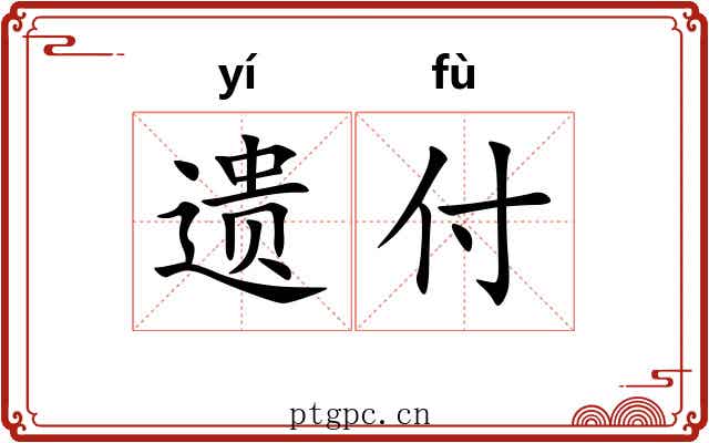 遗付