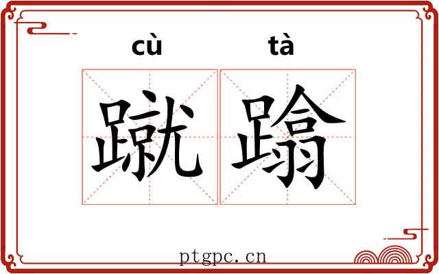蹴蹹