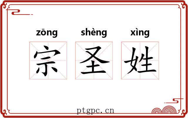 宗圣姓