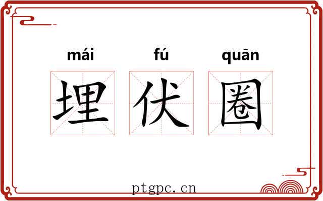 埋伏圈 埋伏圈
