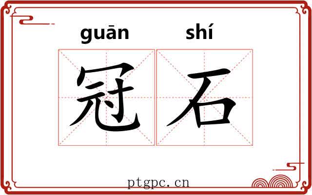 冠石 冠石