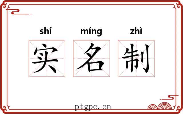 实名制