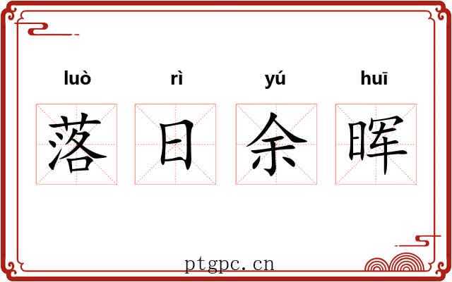 落日余晖