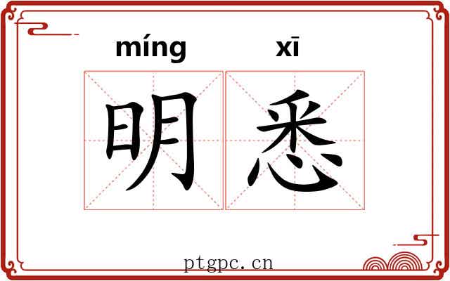 明悉