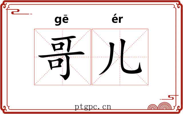 哥儿
