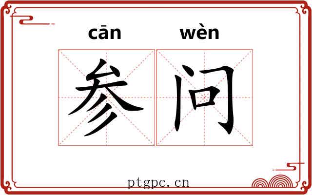 参问 参问