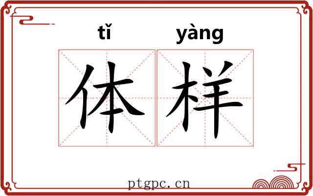 体样