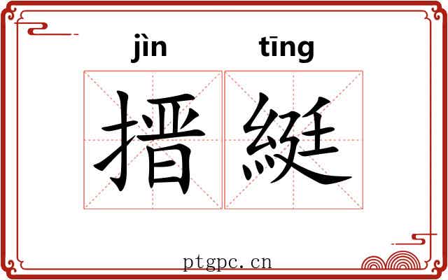 搢綎