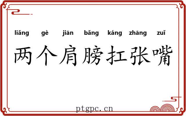 两个肩膀扛张嘴 两个肩膀扛张嘴