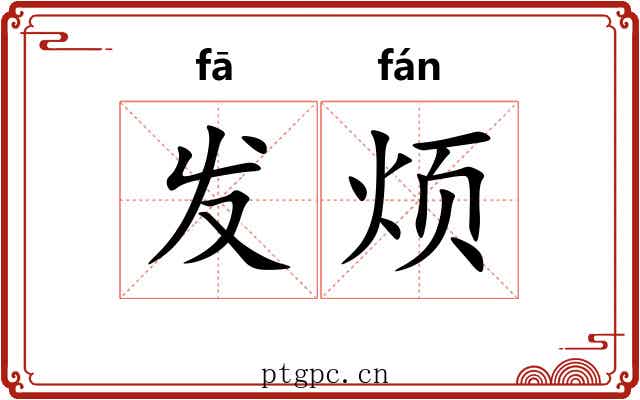 发烦