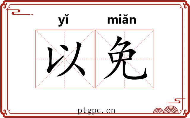 以免
