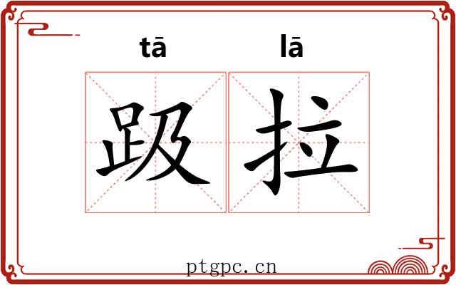 趿拉