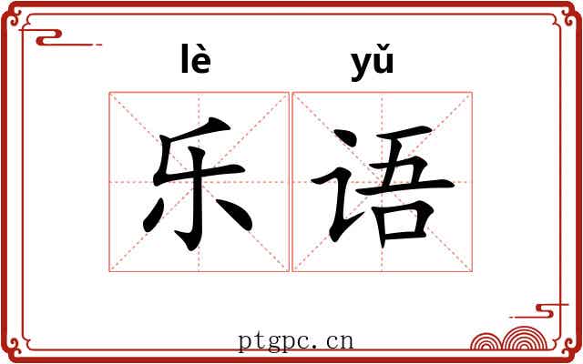 乐语
