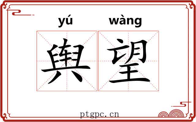 舆望