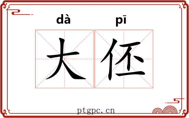 大伾