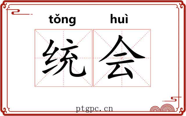 统会