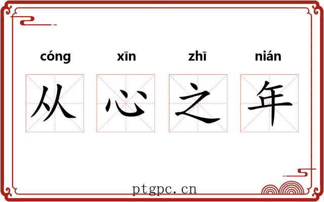 从心之年 从心之年