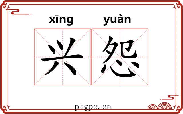 兴怨