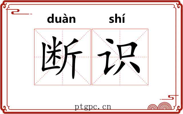 断识