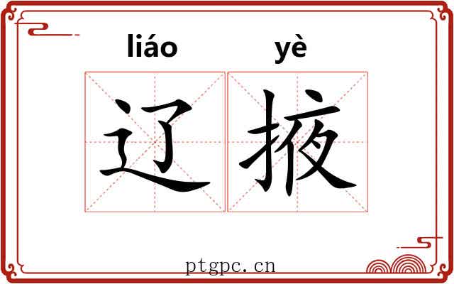 辽掖