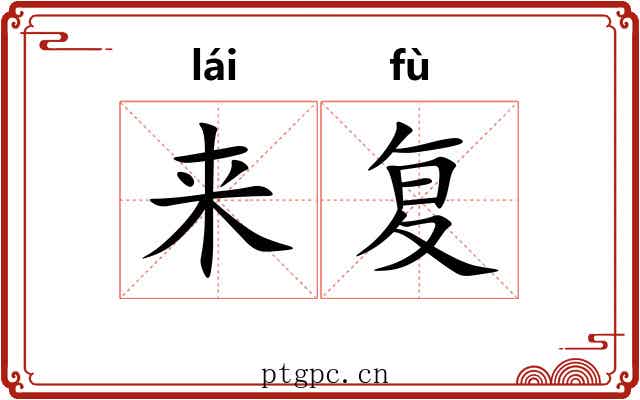 来复