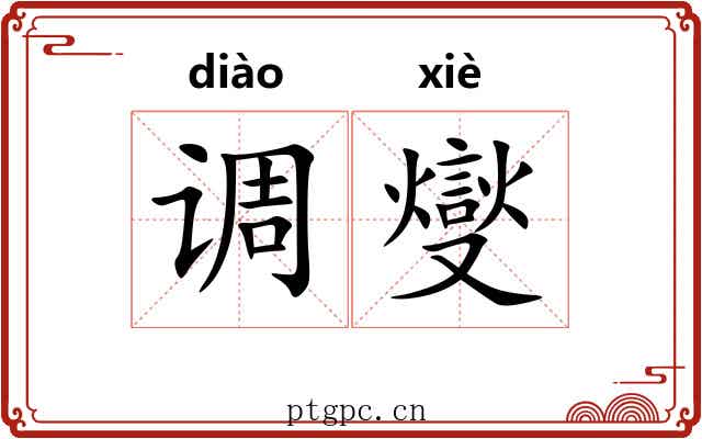 调燮