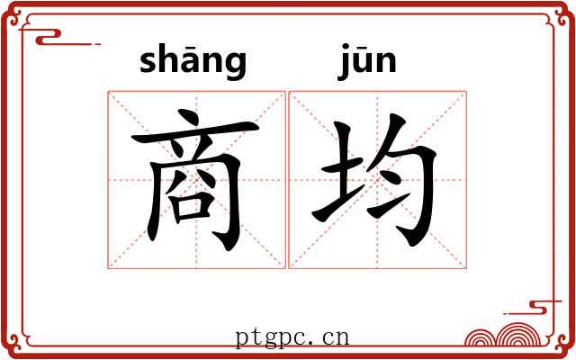 商均 商均