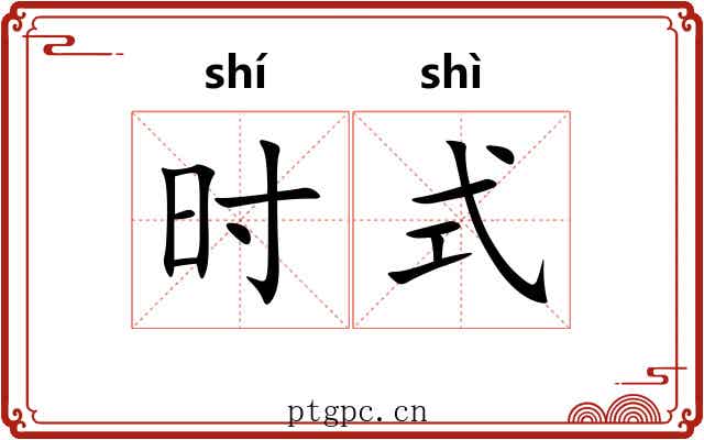 时式