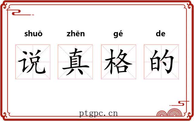 说真格的 说真格的