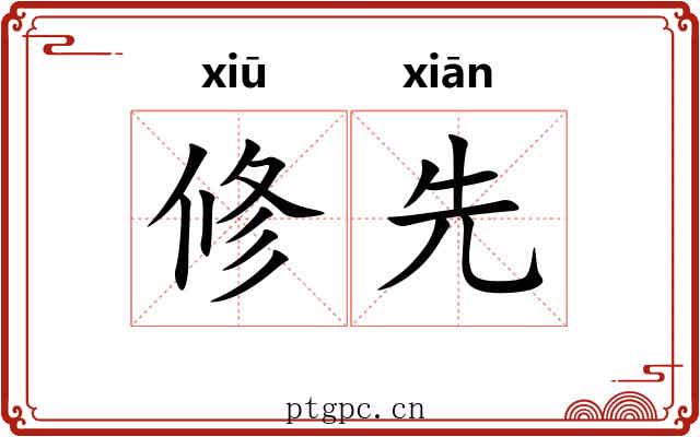 修先 修先