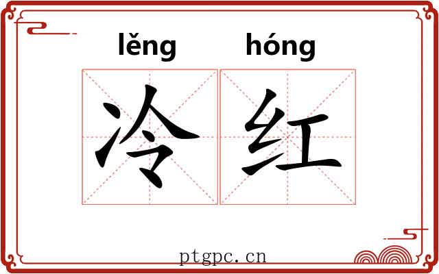 冷红 冷红