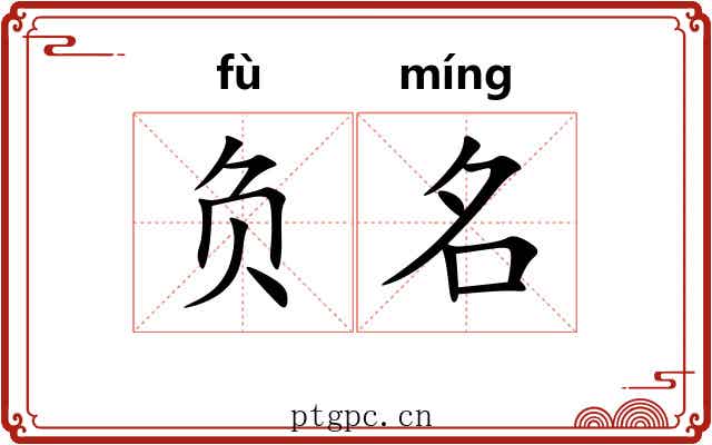 负名