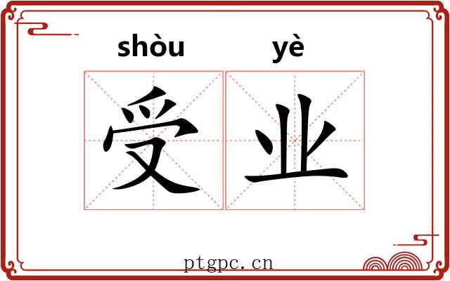 受业 受业