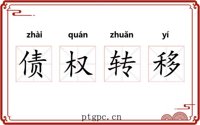 债权转移 债权转移