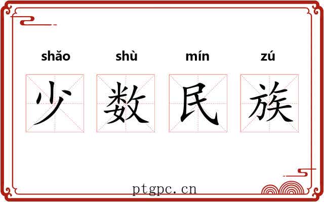 少数民族 少数民族