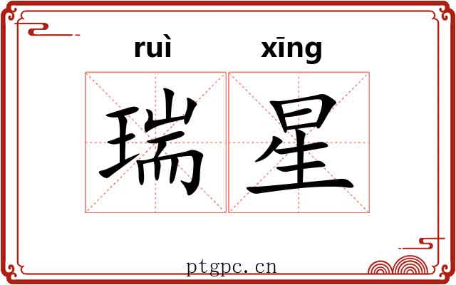 瑞星