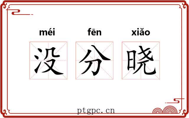 没分晓 没分晓
