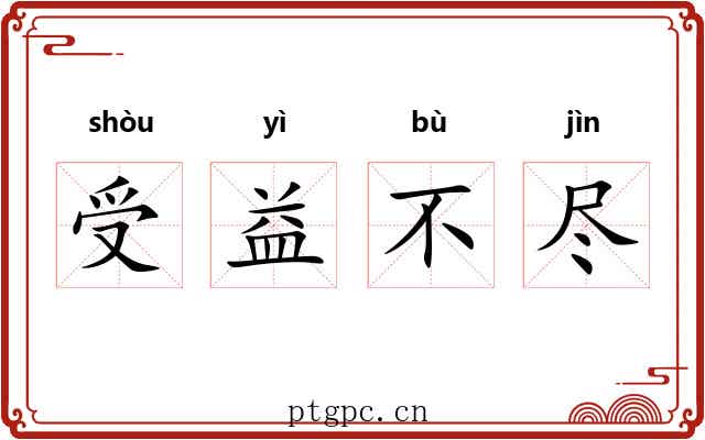 受益不尽