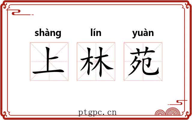 上林苑