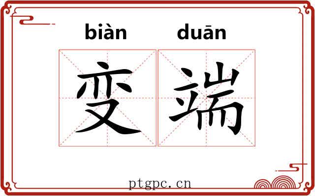 变端