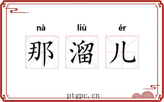 那溜儿 那溜儿