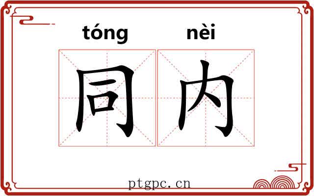 同内 同内