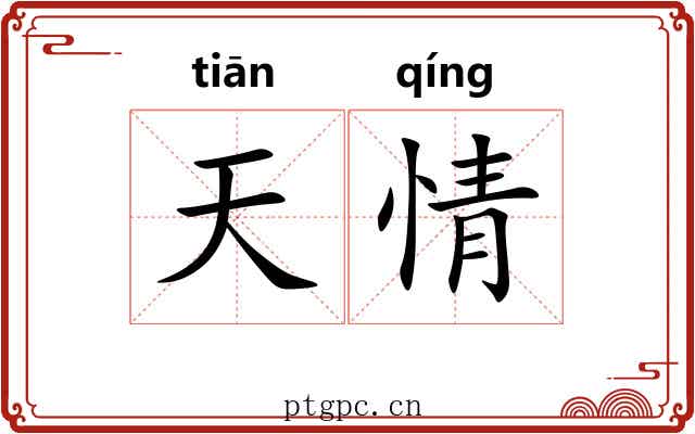 天情 天情