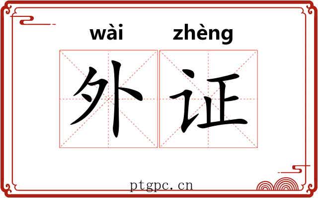 外证 外证