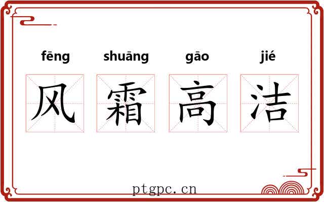 风霜高洁