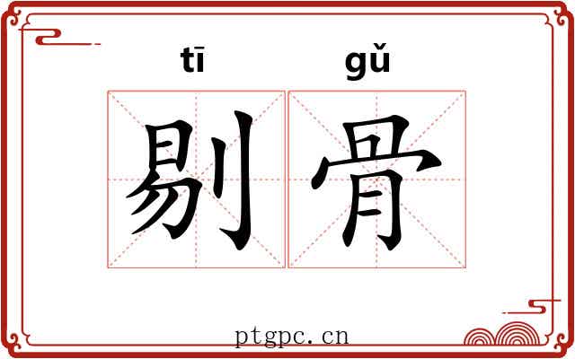 剔骨
