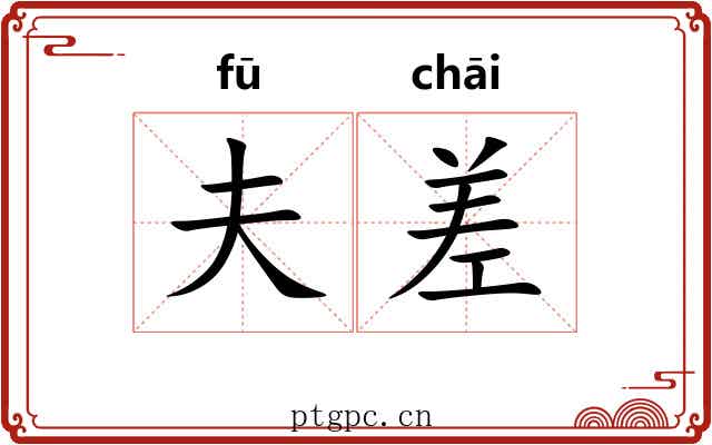 夫差
