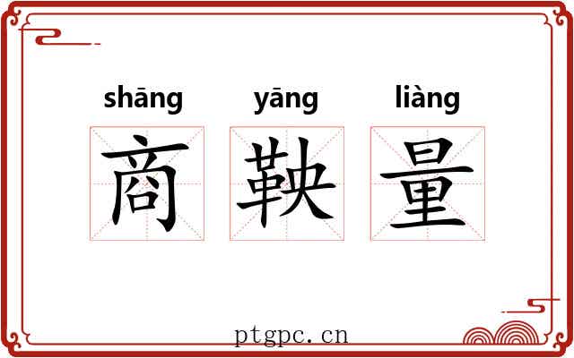 商鞅量