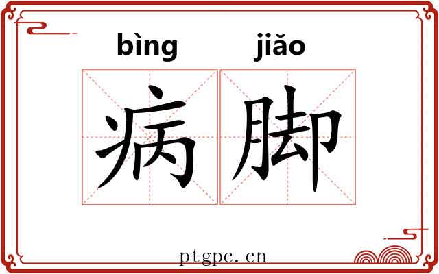 病脚